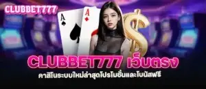 clubbet777 เว็บตรง คาสิโนระบบใหม่ล่าสุดโปรโมชั่นและโบนัสฟรี MARDIBET