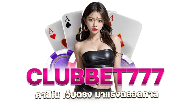clubbet777 คาสิโน เว็บตรง มาแรงตลอดกาล